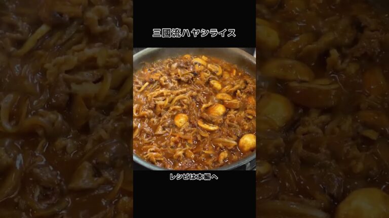 お好みソースがポイント！三國流ハヤシライス#shorts