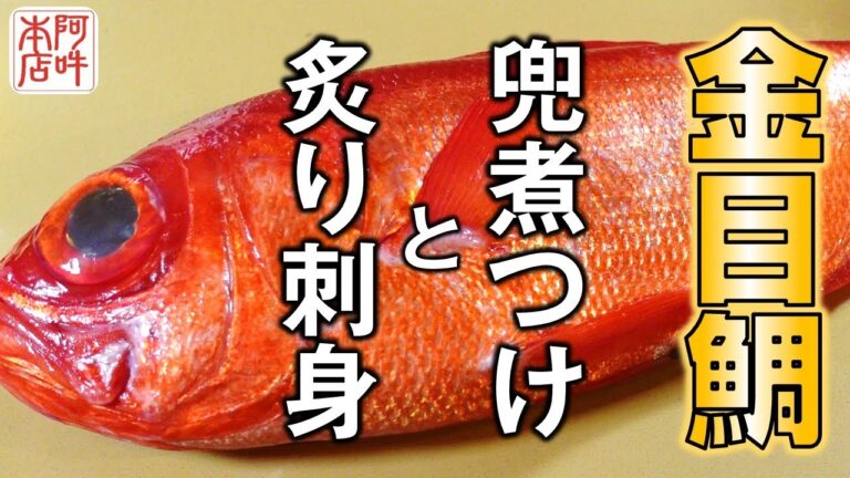 【極上の味】金目鯛の刺身と兜煮付けの作り方を分かりやすくお伝えします！