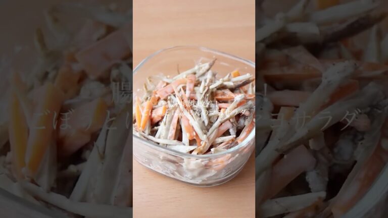 腸内環境改善！ごぼうとにんじんのマヨサラダ🥕🐓