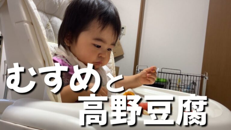 【謎の爆食い】むすめと高野豆腐【離乳食完了期】