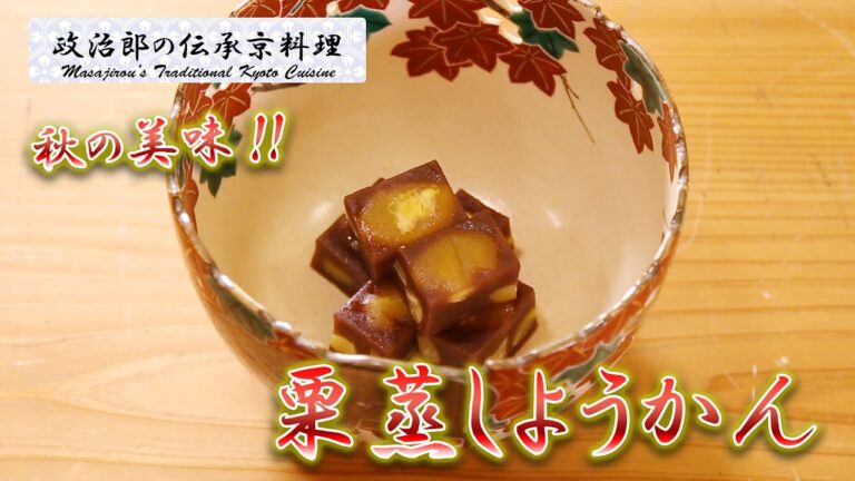 秋の美味！【栗蒸し羊羹】を京料理道楽14代目が作ります。