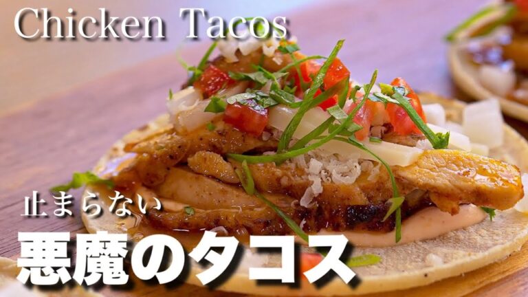 やばい旨さ【悪魔のタコス】食べ過ぎ注意！