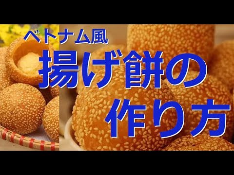 揚げ餅の美味しいさを伝えたいベトナム風の揚げ餅作り方