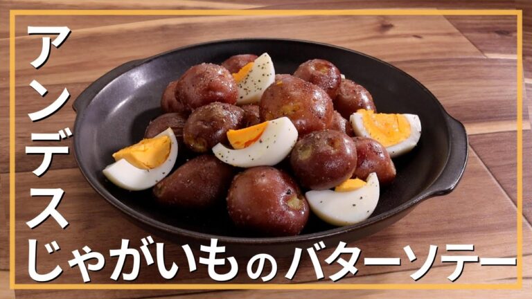 アンデスじゃがいものバターソテー