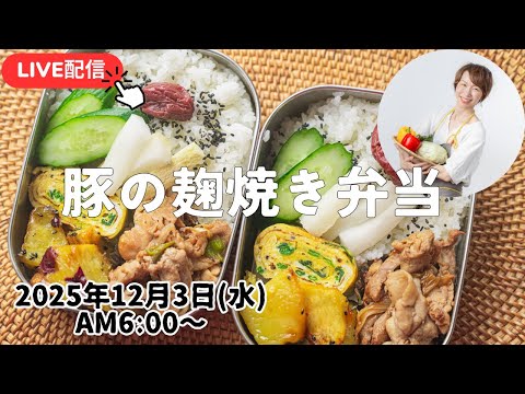 【12月3日朝ライブ】豚肉の醤油麹焼き、大学芋、糠漬け、鱈の味噌チーズ焼き