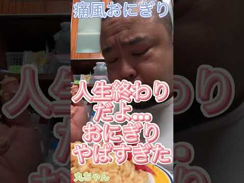 丸ちゃん　新春のお喜びを握ります！正月だから『おにぎり』食いたくなるの～『痛風おにぎり』#shorts