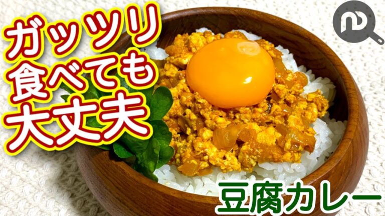 【豆腐カレーレシピ】木綿豆腐入りでヘルシーキーマカレー　がっつり食べても大丈夫  N.D.Kitchen