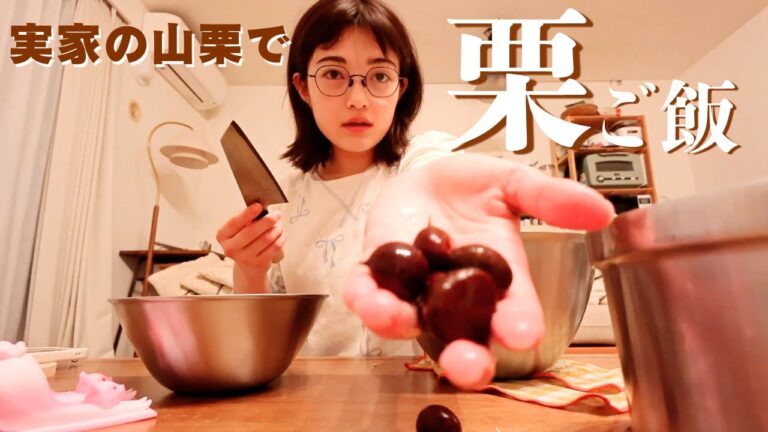 【毎年恒例】実家の山栗で栗ご飯！剥くのは大変だけど…やっぱり栗ご飯が好き🌰