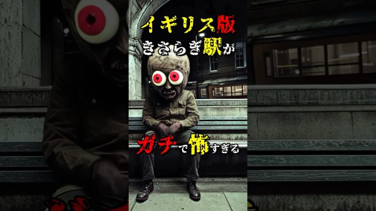 イギリス版きさらぎ駅が怖すぎる  #都市伝説 #雑学 #怖い話 #shorts