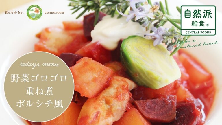 【野菜ゴロゴロ重ね煮 ボルシチ風】 ご家庭でもできる自然派給食のクッキングレシピをご紹介！