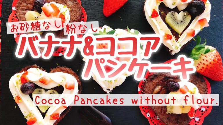 小麦粉不使用！バナナココアパンケーキ/Pancakes without flour./お砂糖なし/バレンタインレシピ/ダイエット