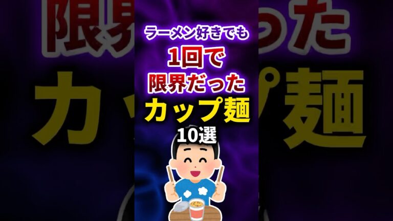 ラーメン好きでも1回で限界だったカップ麺10選 #shorts
