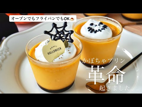 【かぼちゃプリン革命】しっとり濃厚かぼちゃプリンの作り方🍮｜Pumpkin Purin Recipe