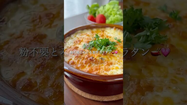 『粉不要✨とろける里芋グラタン』#ゆっぴめし #簡単レシピ #里芋グラタン #小麦粉不要 #豆乳グラタン