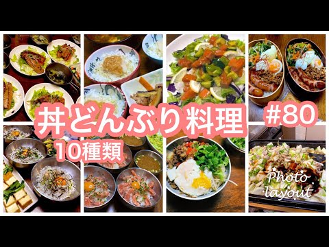 #80 節約・簡単【丼・どんぶり料理１０種類】献立に悩んだ日は丼に