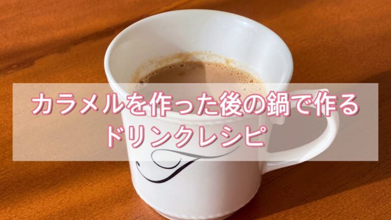 カラメルを作った後の鍋で作るドリンク