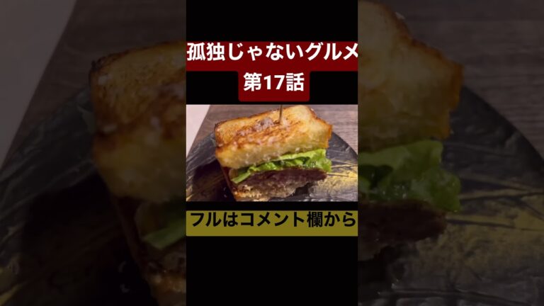 【孤独じゃないグルメ】第17話🤗鉄板焼きgrow 上野店