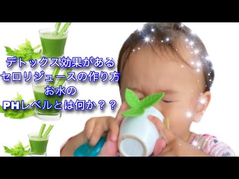 【超簡単】 セロリジュースの作り方とお水について少しお話しします。  セロリは、ミネラルや沢山のビタミン、栄養素をバランスよく含んでいます。 よーく冷やして、よーく振って 是非作って飲んでみてください