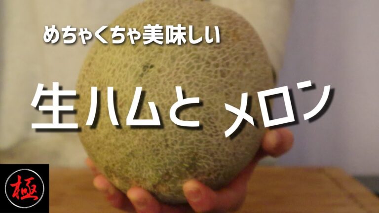 美味しくない？【生ハムメロン】 美味しい食べ方教えます / Prosciutto and Melon