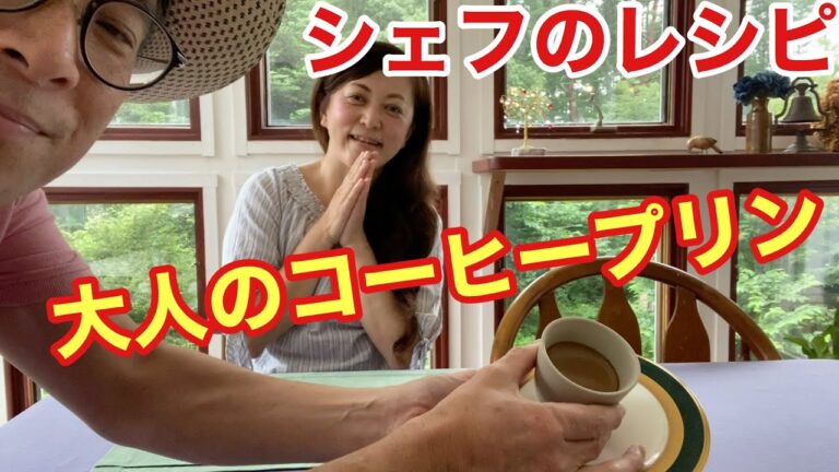 【シェフのレシピ】コーヒープリン