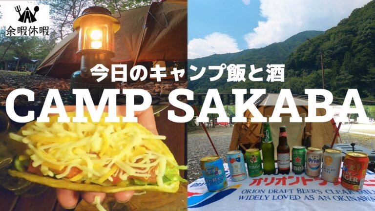 富士五湖  精進湖近くの「キャンプあかいけ」ソロキャンプで　灼熱！真夏のビール祭り！開幕！！