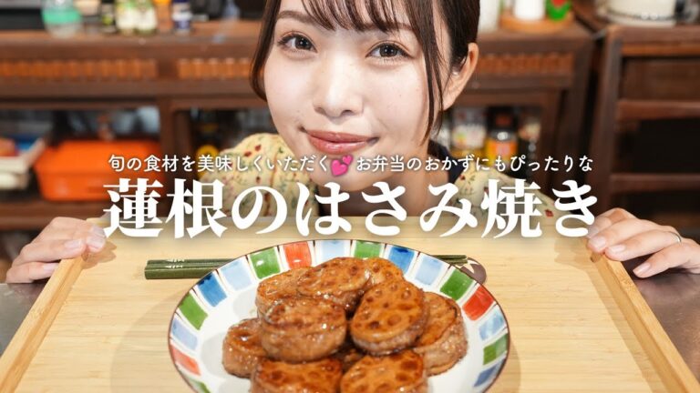 【旬の食材】お弁当のおかずにも◎シャキッとフワッと絶品！蓮根のはさみ焼き【古民家キッチン】