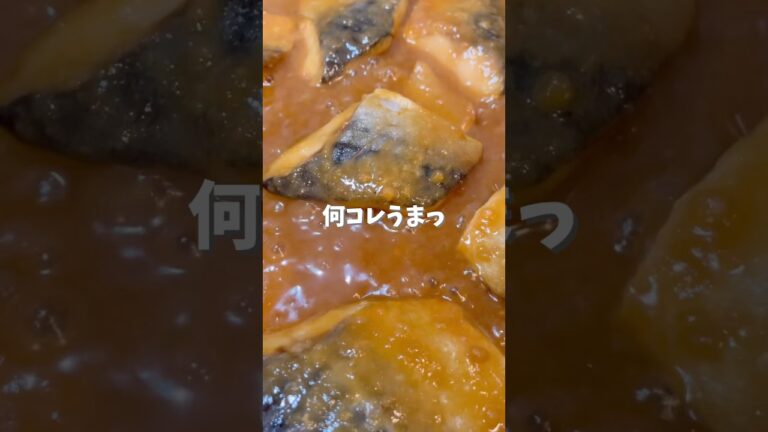 【とろうま鯖の味噌煮】#鯖レシピ #鯖の味噌煮#節約レシピ #節約 #今日の晩ごはん #節約主婦 #食費 #食費2万円台#簡単レシピ#ワンパンレシピ #shorts