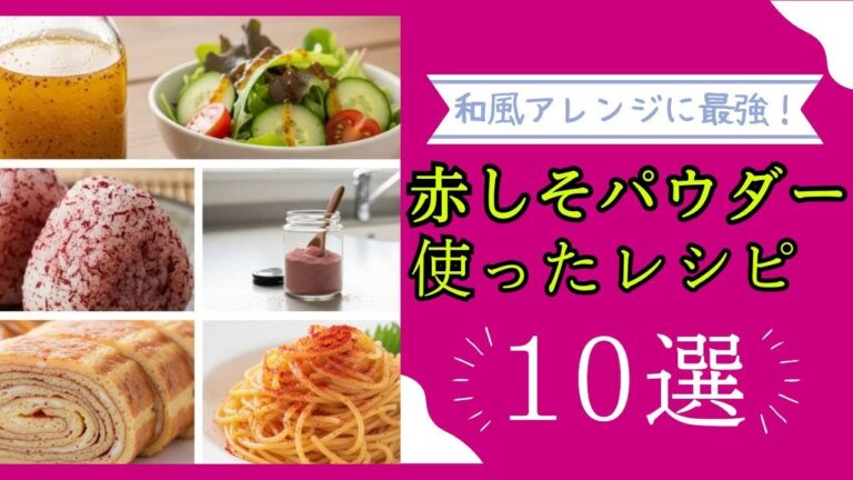 赤しそパウダーの使い方10選！お弁当が映える！和風味変レシピ