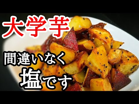 フライパンで簡単大学芋！塩が決め手の止まらないカラメル風味がヤバい