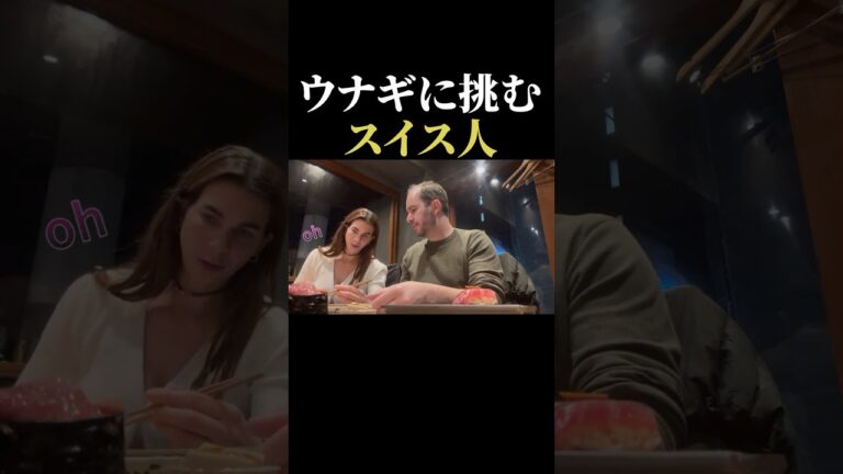 ウナギを食べた反応は？～高級寿司行ったらまさかの..～ #日本食  #外国人の反応  #shorts