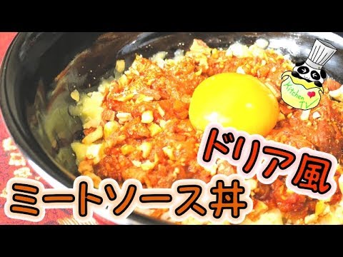 ミートソース丼（ドリア風） レシピ Meat Sauce Donburi （Rice Gratin）Recipe【パンダワンタン】