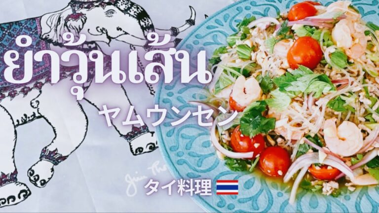 【ยำวุ้นเส้น】ヤムウンセン〜本場タイの春雨サラダを優しい味で