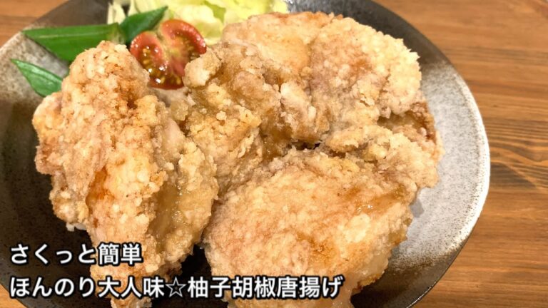 【さくっと簡単料理　♯300】ほんのり大人味☆柚子胡椒唐揚げ〜JAPANESE FRIED CHICKEN WITH YUZUKOSHO〜
