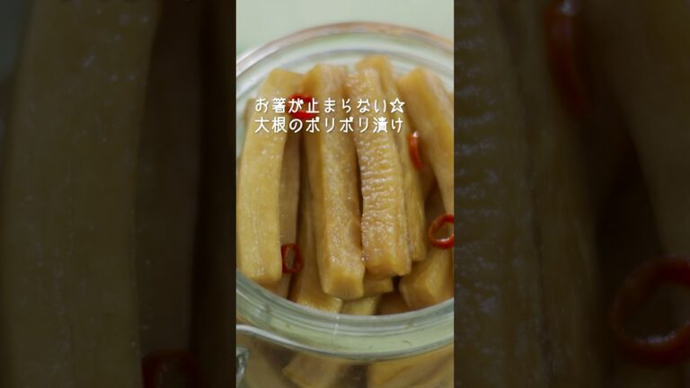 この大根のポリポリ漬けはお箸が止まりません！【作り方/recipe/4K】#お漬物 #大根 #short