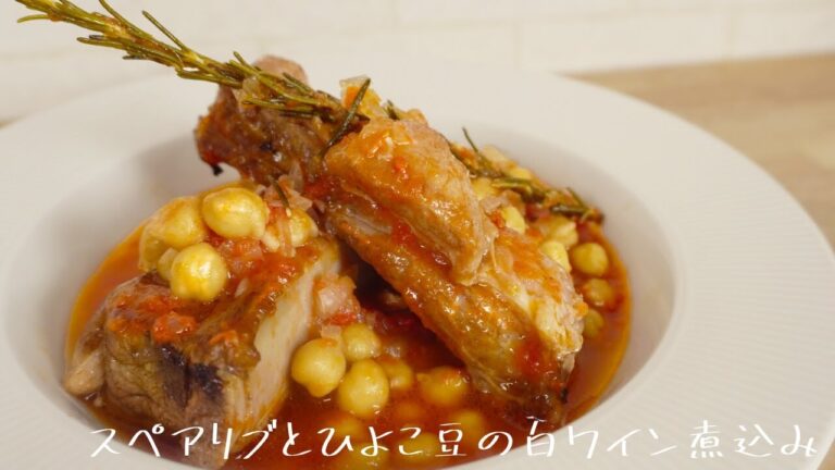 【クリスマスレシピ】スペアリブとひよこ豆の白ワイン煮込み