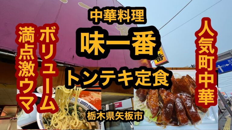 中華料理 味一番【栃木県矢板市】街で人気の店でトンテキ定食＆ラーメンセットを食べてみた