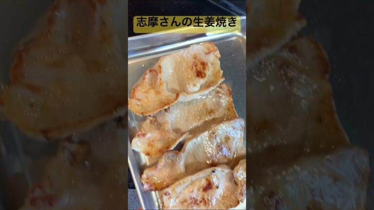 【志摩さんレシピ】生姜焼き