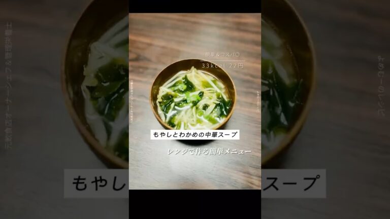 レンジで作るもやしとわかめの中華スープ 🥢✨#もやしレシピ #スープレシピ  #節約レシピ #簡単レシピ