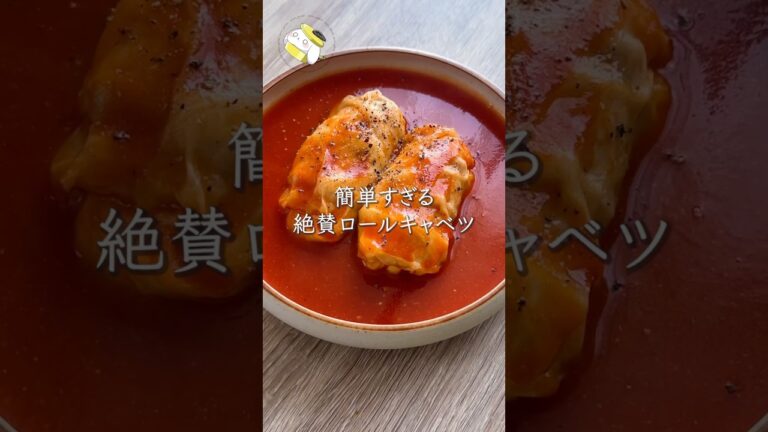 【簡単・絶品◎】絶賛される！！お手軽ロールキャベツが驚きの美味しさ