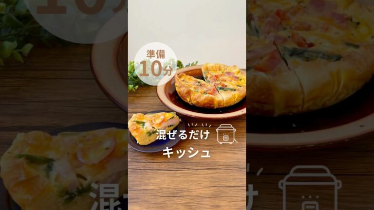 キッシュ🧀レシピはInstagram▷#炊飯器 #炊飯器レシピ #簡単レシピ #おうちレシピ#キッシュ#スタバ