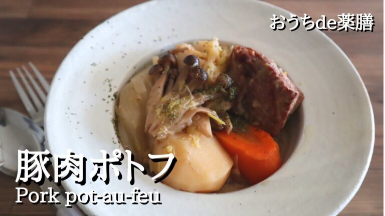 【ポトフ×薬膳】豚ブロック肉ポトフを圧力鍋で作る♪時短でトロットロ♡