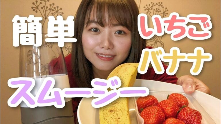 暇なOLがいちごバナナスムージー作ってみた【Vlog】