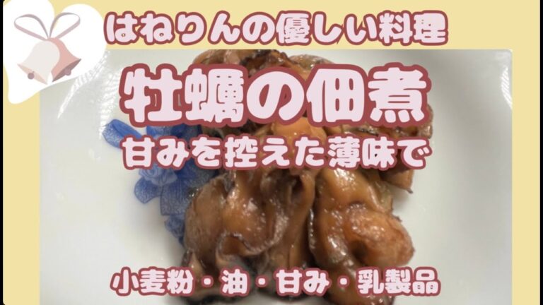 薄味なら甘味が少なくてOK【牡蠣の佃煮】はねりんの小麦、油、甘み、乳製品なしの優しい料理