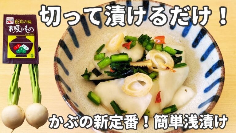 【3分仕込み】お吸い物の素で作るかぶの即席漬け🥬