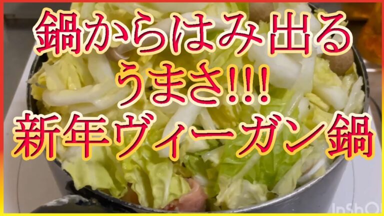 【きまぐれペッペ】やっぱ王道のヴィーガン鍋だよね【 #ヴィーガン の大好物】