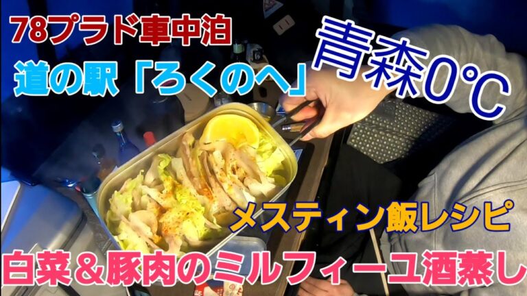 78プラド車中泊 メスティン飯「豚肉と白菜のミルフィーユ酒蒸し」