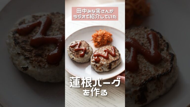 田中みな実さんの蓮根バーグ作る #shorts #簡単レシピ #cooking #ハンバーグ