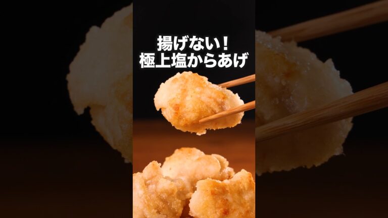 油も洗い物も少ない！簡単！うれしい！【鶏むね旨塩からあげ】詳しいレシピは概要欄をチェック！#唐揚げ #からあげ #レシピ動画 #簡単レシピ #料理動画