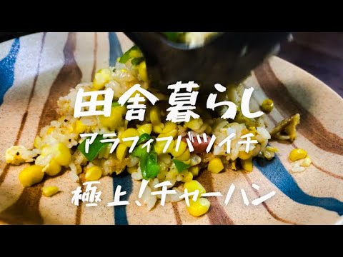 【田舎暮らし料理人】極上とうもろこし卵チャーハンの作り方