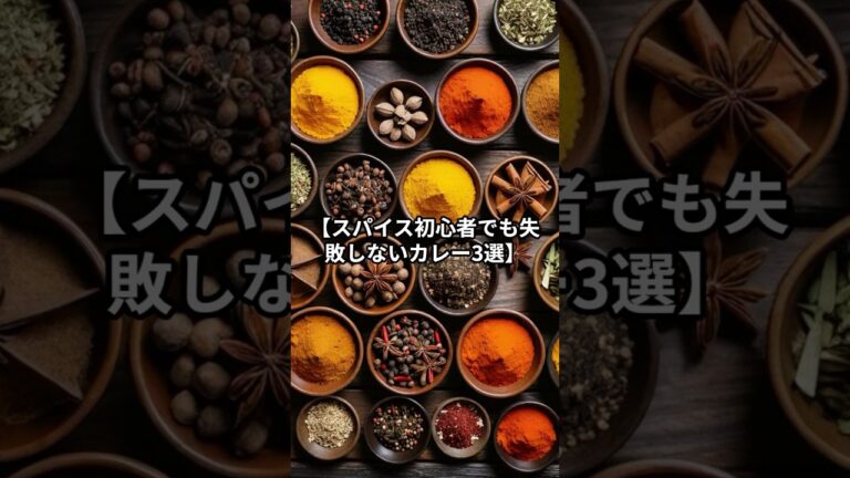 【スパイス初心者でも失敗しないカレー3選】